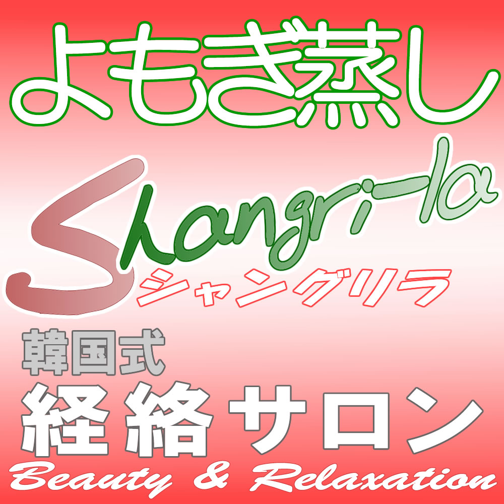 よもぎ蒸し(温活・妊活)&韓国式コルギ・経絡ボディーケアサロン&スクール Salon Shangri-la