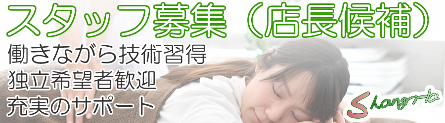 スタッフ募集(店長候補)